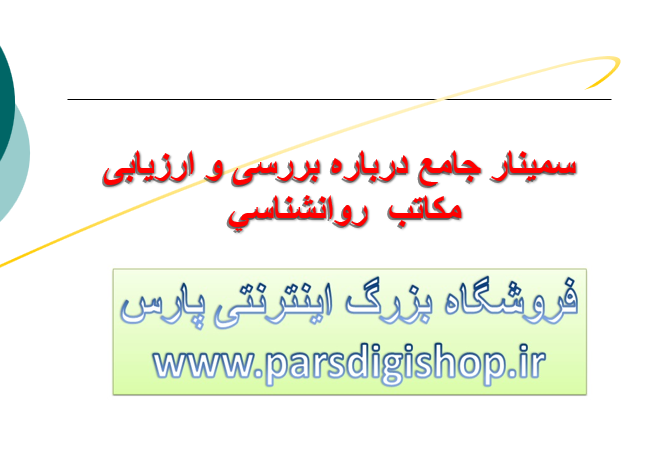 دانلود-پاورپوینت-سمینار-جامع-درباره-بررسی-و-ارزیابی-مكاتب-روانشناسي